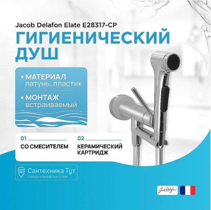 Гигиенический душ со смесителем Jacob Delafon Elate E28317-CP Хром