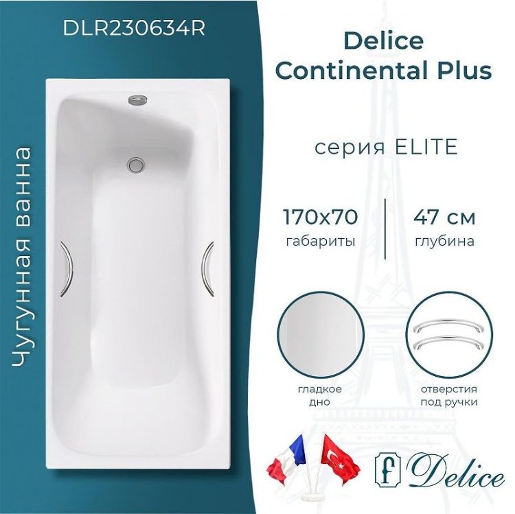 Чугунная ванна Delice Continental PLUS 170х70 DLR230634R с отверстиями под ручки без антискользящего покрытия