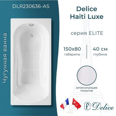 Чугунная ванна Delice Haiti Luxe 150х80 DLR230636-AS без отверстий под ручки с антискользящим покрытием