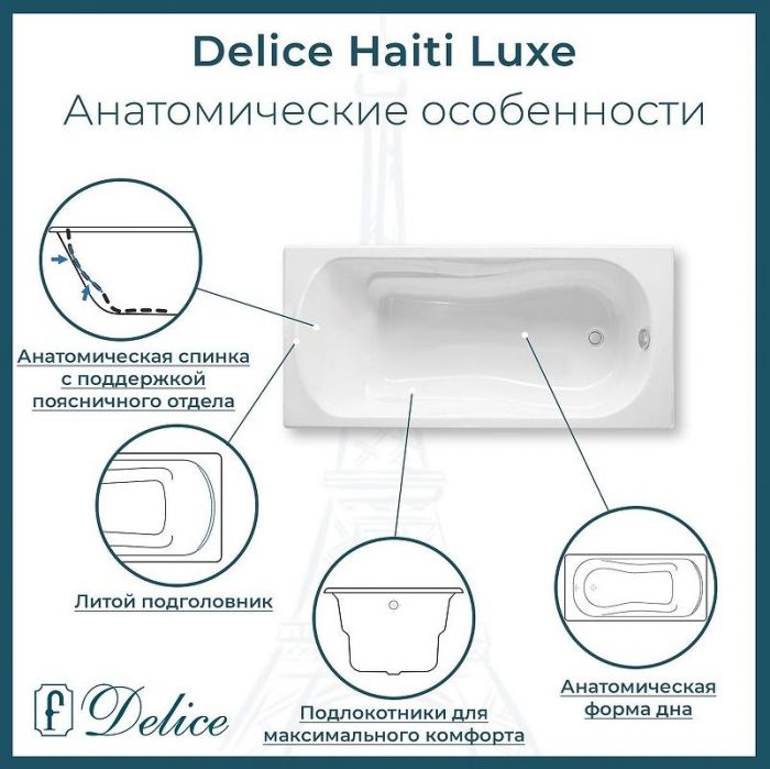 Чугунная ванна Delice Haiti Luxe 150х80 DLR230636-AS без отверстий под ручки с антискользящим покрытием