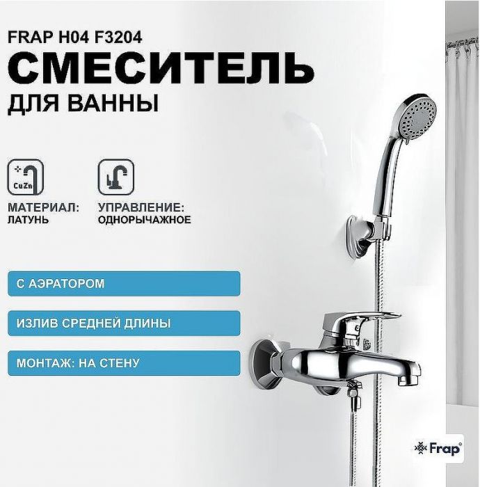 Смеситель для ванны Frap H04 F3204 Хром