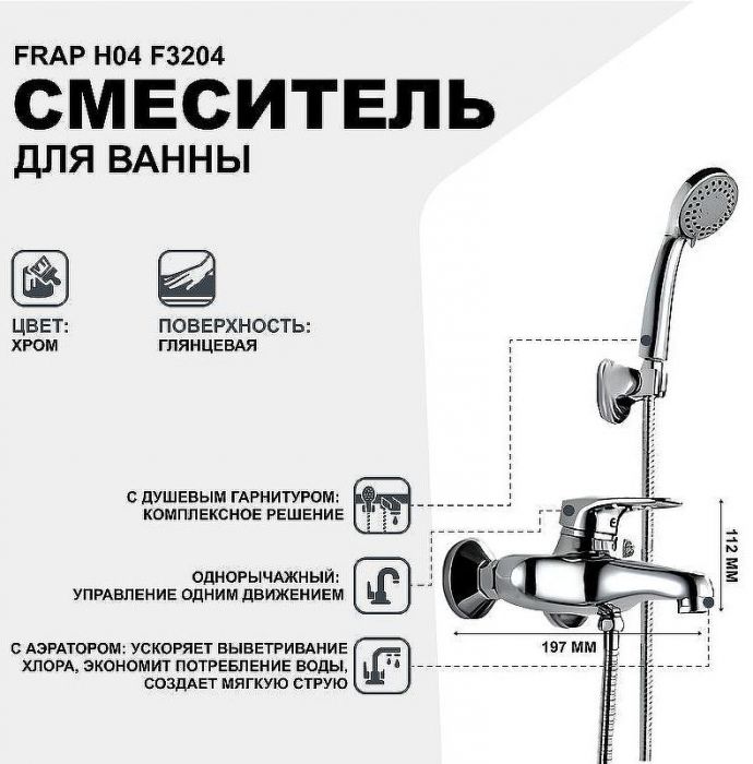 Смеситель для ванны Frap H04 F3204 Хром