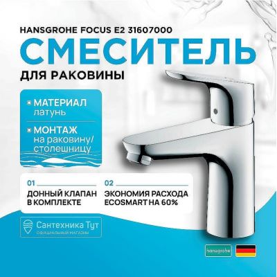 Смеситель для раковины Hansgrohe Focus E2 31607000 Хром
