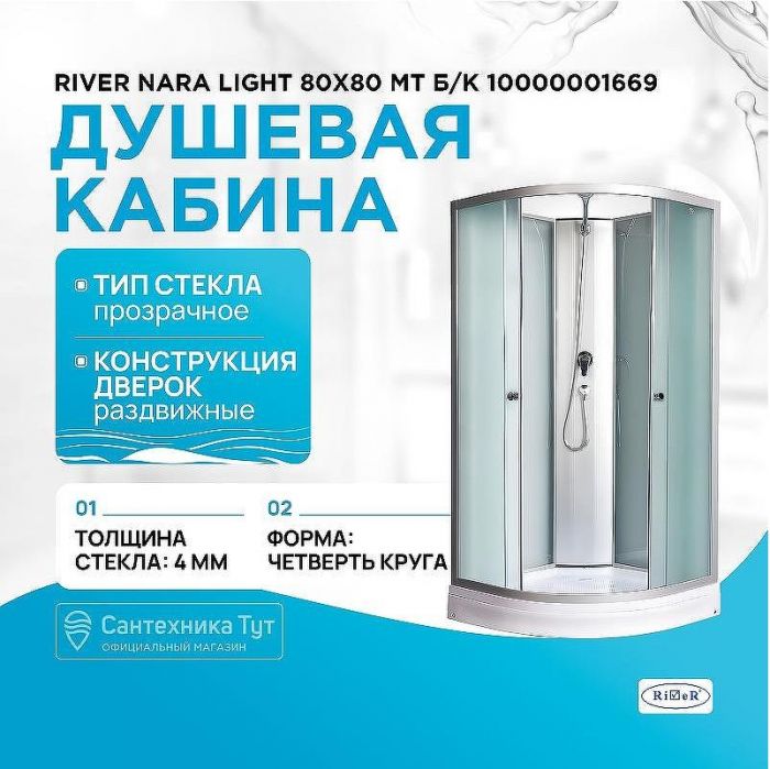 Душевая кабина River Nara Light 80x80 МТ Б/К 10000001669 с поддоном