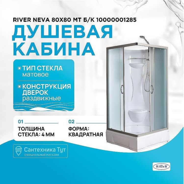 Душевая кабина River Neva 80x80 МТ Б/К 10000001285 с поддоном