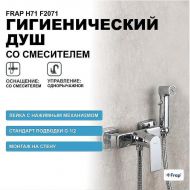 Гигиенический душ со смесителем Frap H71 F2071 Хром Гигиенический душ со смесителем Frap H71 F2071 Хром