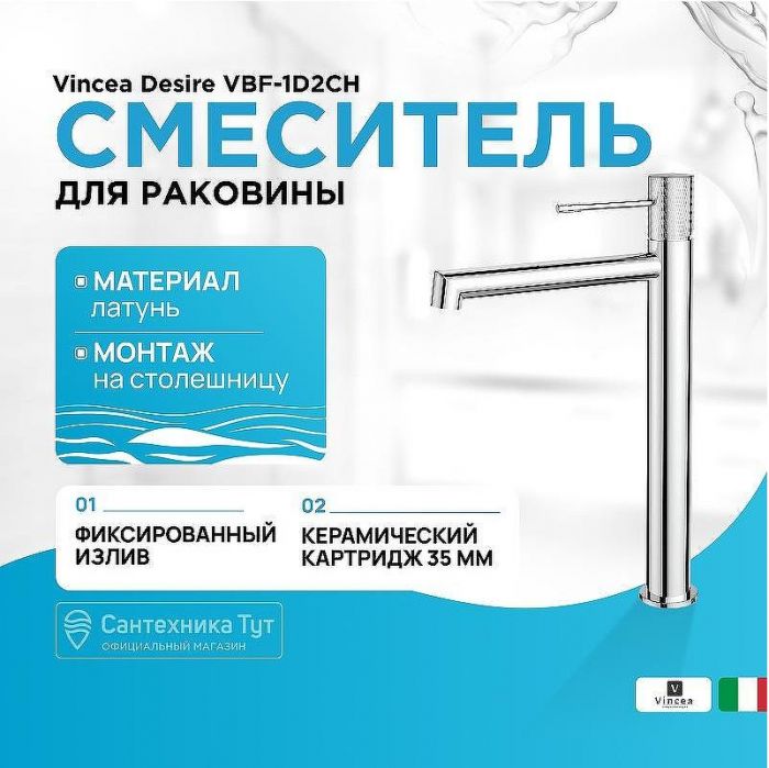 Смеситель для раковины Vincea Desire VBF-1D2CH Хром