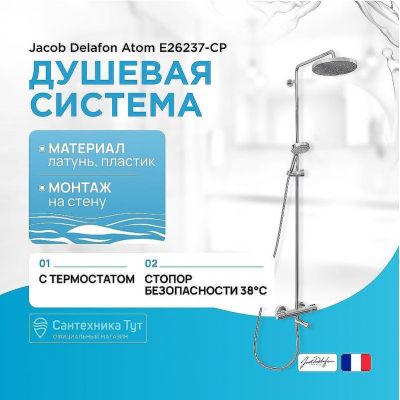 Душевая система Jacob Delafon Atom E26237-CP с термостатом Хром