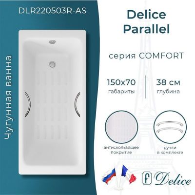 Чугунная ванна Delice Parallel 150х70 DLR220503R-AS с ручками с антискользящим покрытием