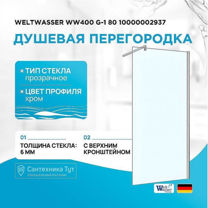 Душевая перегородка WeltWasser WW400 G-1 80 10000002937 профиль Хром стекло прозрачное