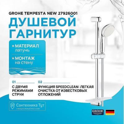 Душевой гарнитур Grohe Tempesta New 27926001 Хром