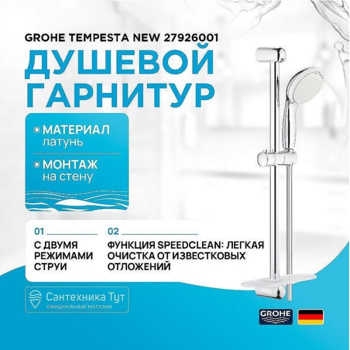 Душевой гарнитур Grohe Tempesta New 27926001 Хром