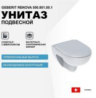 Унитаз Geberit Renova 500.801.00.1 с сиденьем Микролифт