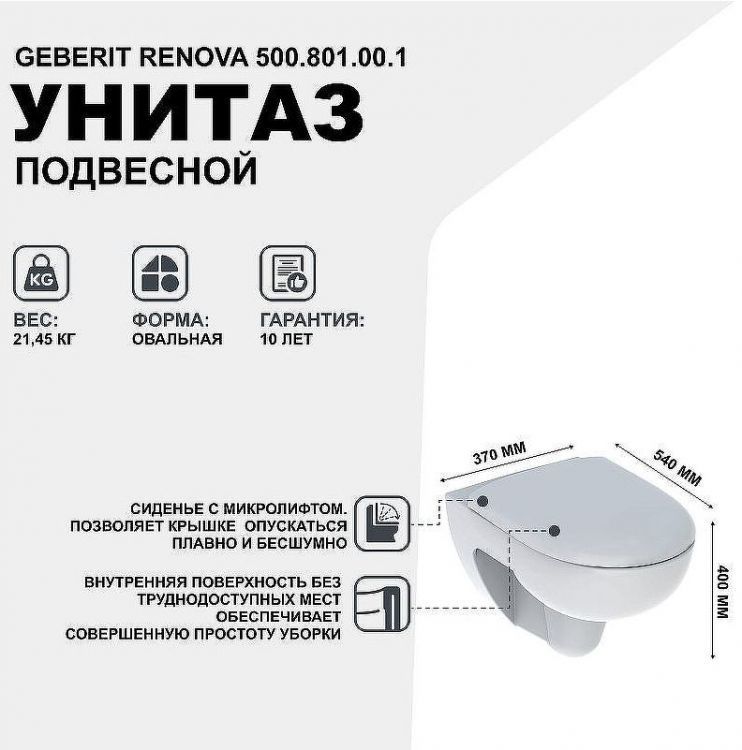 Унитаз Geberit Renova 500.801.00.1 с сиденьем Микролифт