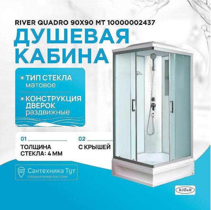 Душевая кабина River Quadro 90x90 МТ 10000002437 с поддоном