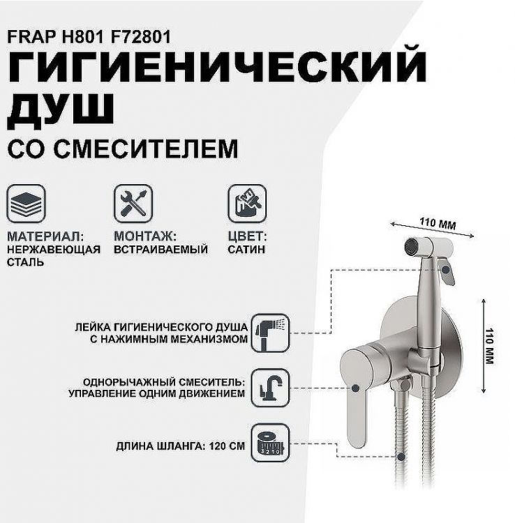 Гигиенический душ со смесителем Frap H801 F72801 Сатин