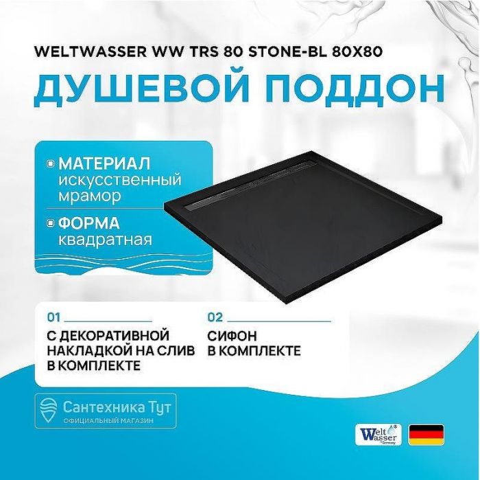 Душевой поддон из искусственного камня WeltWasser WW TRS 80 STONE-BL 80x80 10000004378 Черный