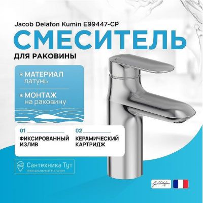 Смеситель для раковины Jacob Delafon Kumin E99447-CP Хром