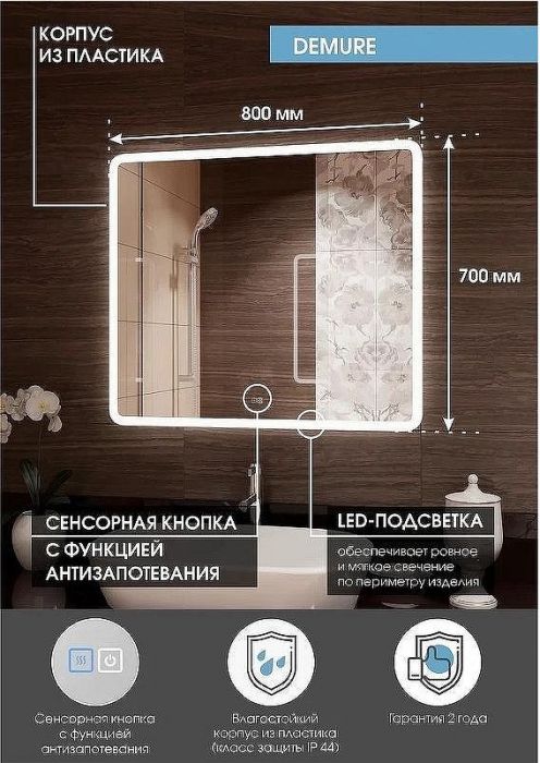 Зеркало Континент Demure 800х700 ЗЛП288 с подсветкой с сенсорным выключателем с подогревом