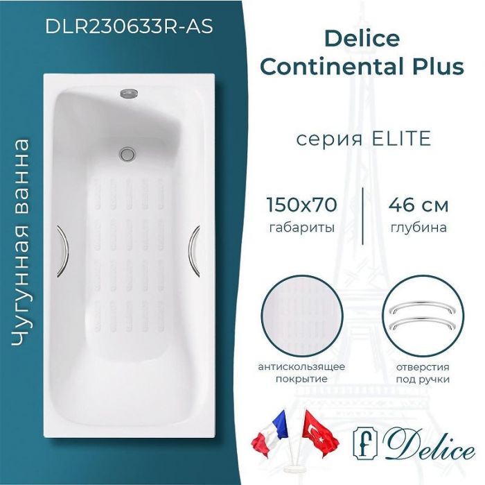Чугунная ванна Delice Continental PLUS 150х70 DLR230633R-AS с отверстиями под ручки с антискользящим покрытием