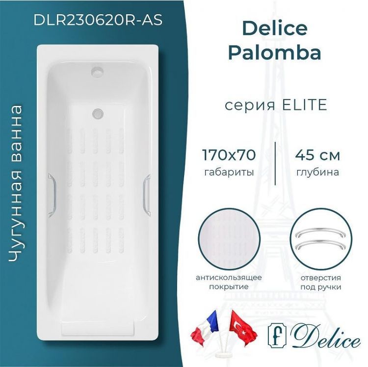 Чугунная ванна Delice Palomba 170х70 DLR230620R-AS с отверстиями под ручки с антискользящим покрытием Чугунная ванна Delice Palomba 170х70 DLR230620R-AS с отверстиями под ручки с антискользящим покрытием