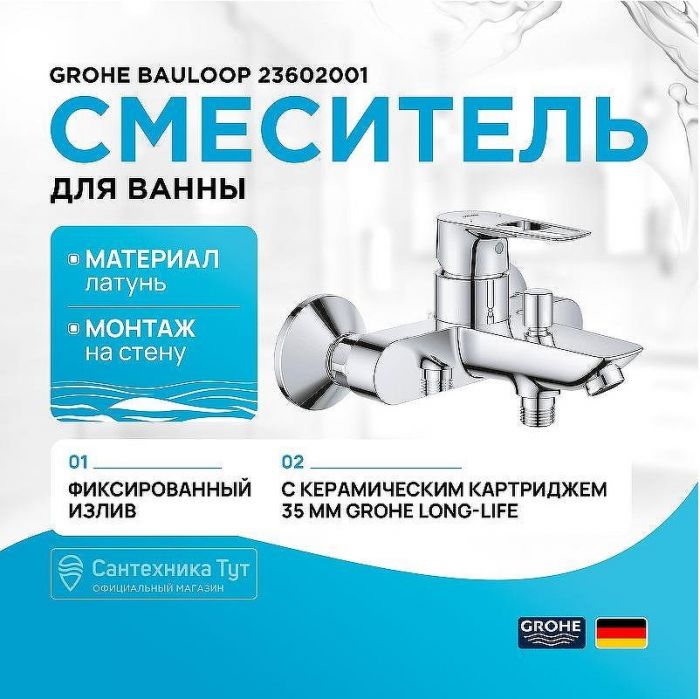 Смеситель для ванны Grohe BauLoop 23602001 Хром