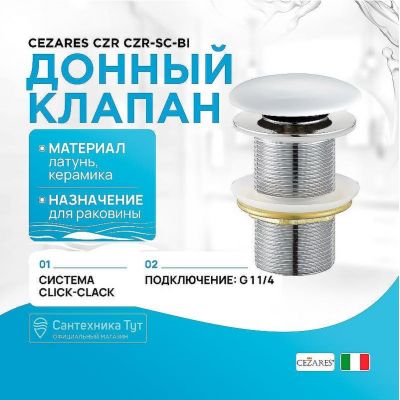 Донный клапан Cezares Czr CZR-SC-Bi click-clack Белый глянец
