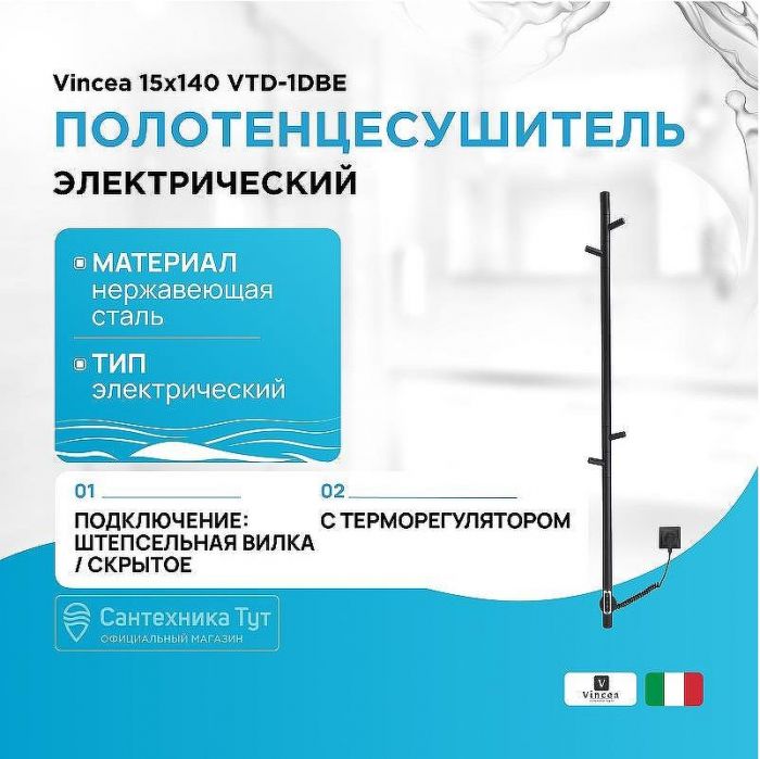 Электрический полотенцесушитель Vincea 15х140 VTD-1DBE Черный матовый