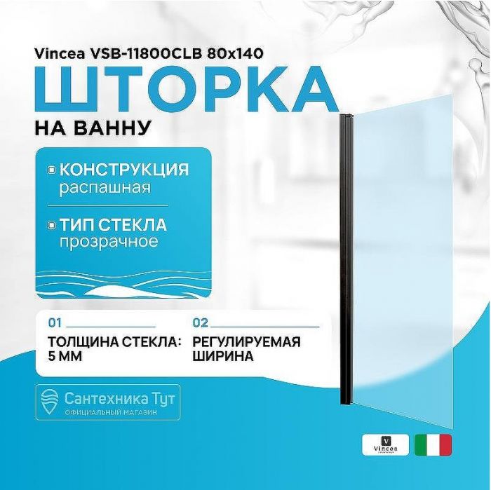 Шторка на ванну Vincea VSB-11800CLB 80x140 профиль Черный стекло прозрачное