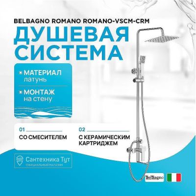 Душевая система BelBagno Romano ROMANO-VSCM-CRM Хром
