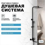 Душевая система Frap H802-6 F24802-6 Черная матовая Душевая система Frap H802-6 F24802-6 Черная матовая
