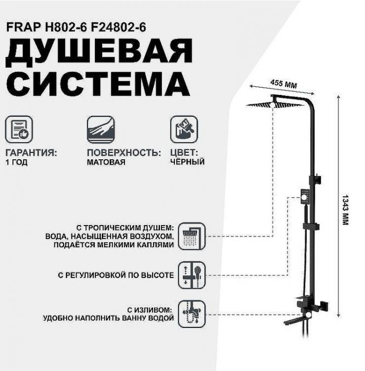 Душевая система Frap H802-6 F24802-6 Черная матовая Душевая система Frap H802-6 F24802-6 Черная матовая