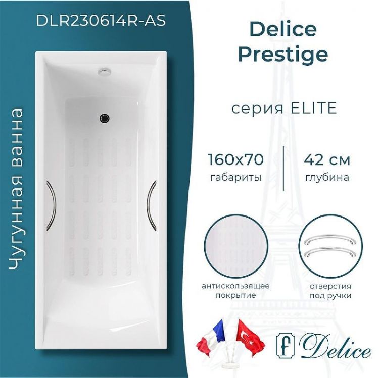 Чугунная ванна Delice Prestige 160х70 DLR230614R-AS с отверстиями под ручки с антискользящим покрытием