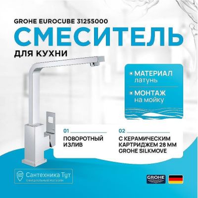 Смеситель для кухни Grohe Eurocube 31255000 Хром