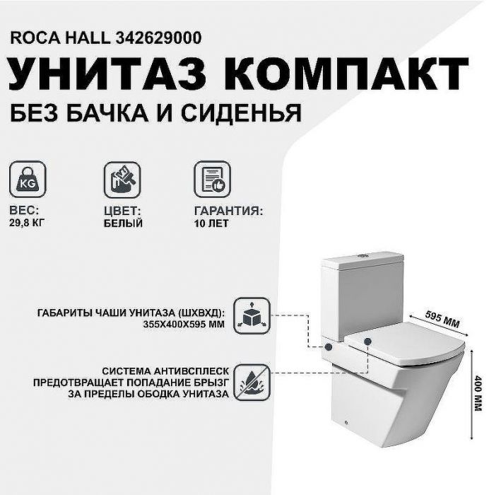 Унитаз компакт Roca Hall 342629000 без бачка и сиденья