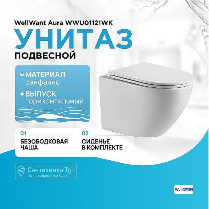 Унитаз WellWant Aura WWU01121WK подвесной с сиденьем Микролифт