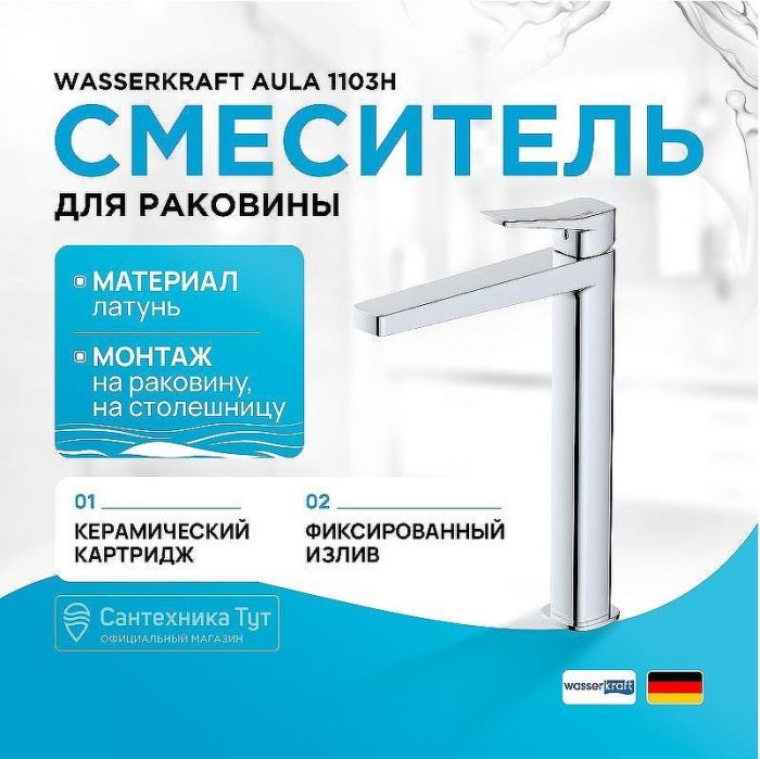 Смеситель для раковины WasserKRAFT Aula 1103H Хром