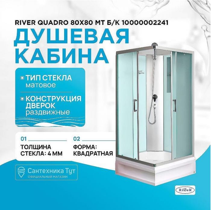 Душевая кабина River Quadro 80x80 МТ Б/К 10000002241 с поддоном