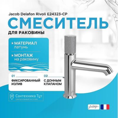 Смеситель для раковины Jacob Delafon Rivoli E24323-CP Хром