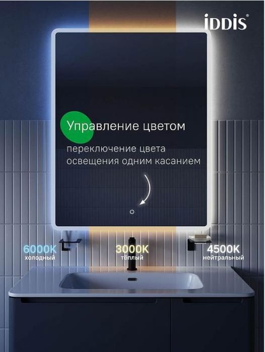 Зеркало Iddis Uniq 100 UNI1080i98 с подсветкой с сенсорным выключателем и диммером