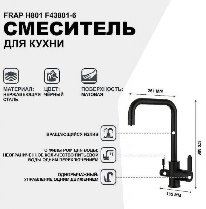 Смеситель для кухни Frap H801 F43801-6 Черный матовый