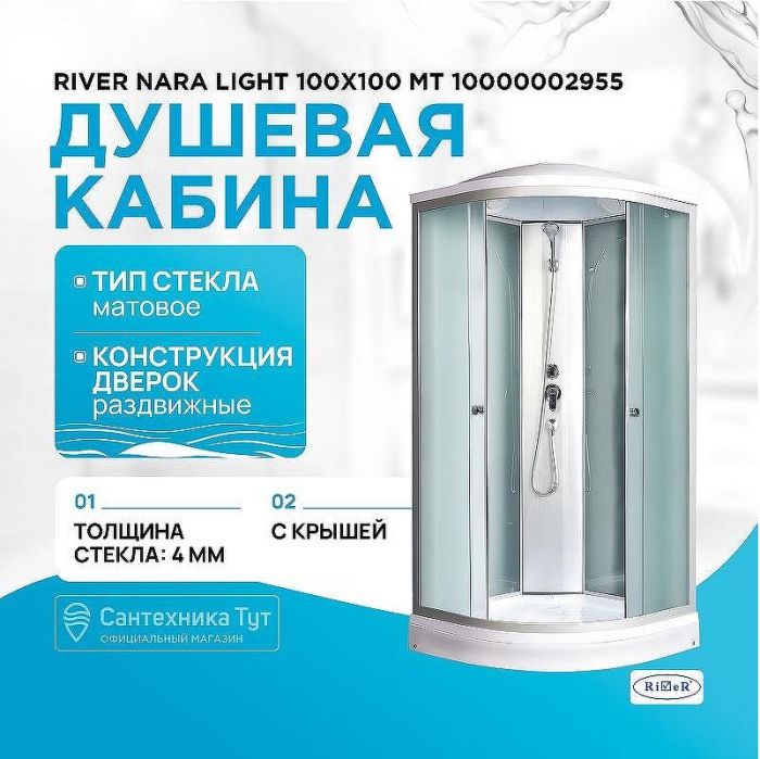 Душевая кабина River Nara Light 100x100 МТ 10000002955 с поддоном