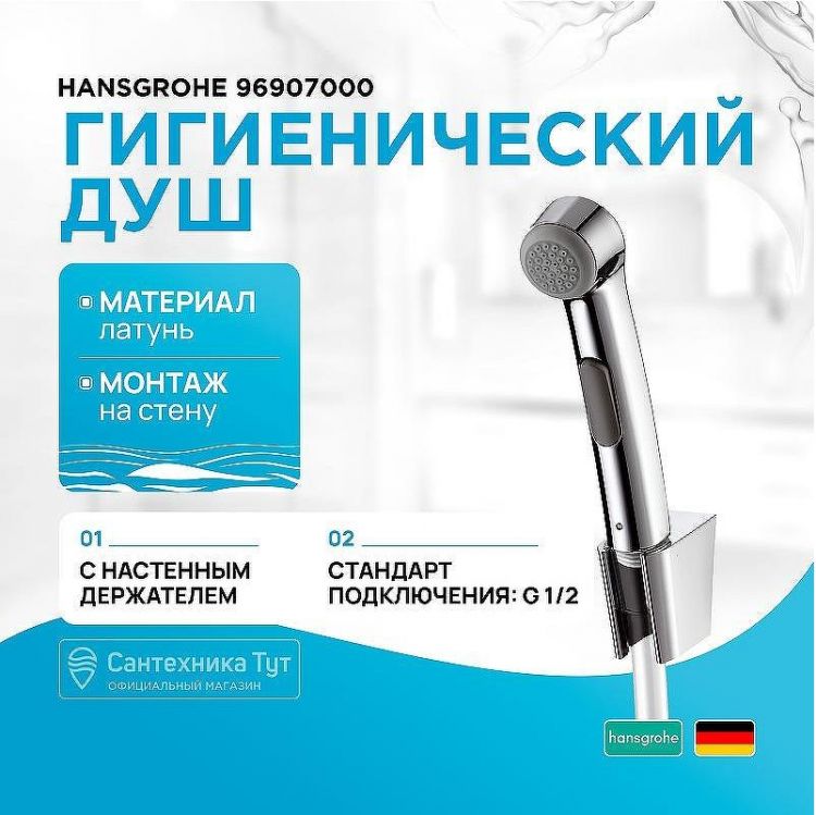 Гигиенический душ Hansgrohe 96907000 Хром