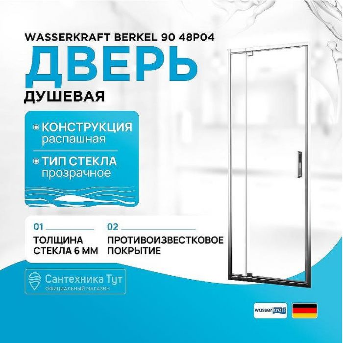 Душевая дверь WasserKRAFT Berkel 90 48P04 профиль Хром стекло прозрачное