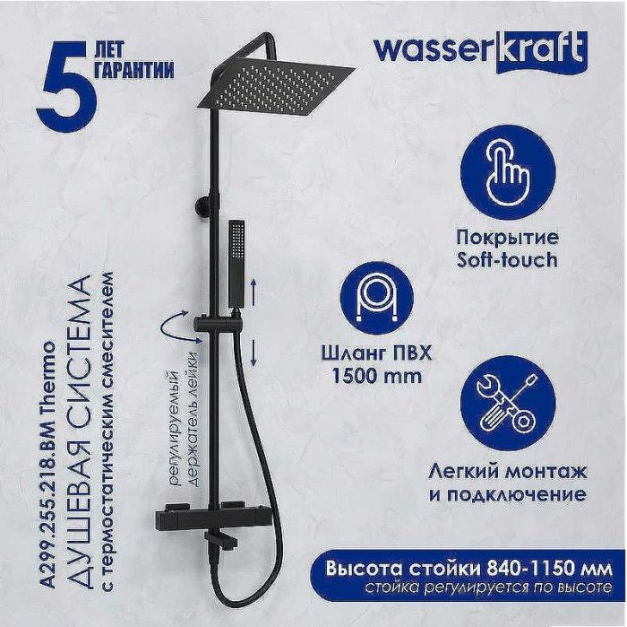 Душевая система WasserKRAFT A299.255.218.BM Thermo с термостатом Черная матовая