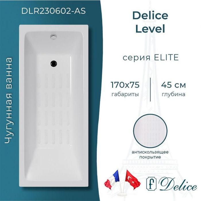 Чугунная ванна Delice Level 170х75 DLR230602-AS без отверстий под ручки с антискользящим покрытием