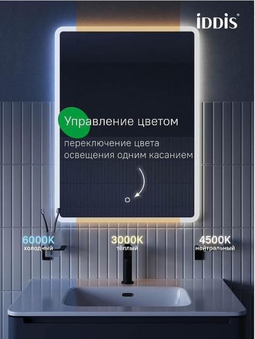 Зеркало Iddis Uniq 80 UNI8060i98 с подсветкой с сенсорным выключателем и диммером