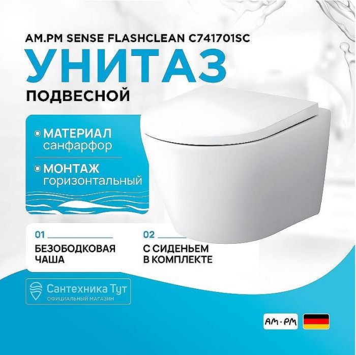 Унитаз AM.PM Sense FlashClean C741701SC подвесной с сиденьем Микролифт