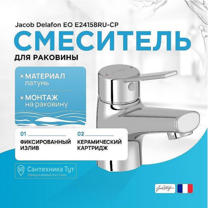 Смеситель для раковины Jacob Delafon EO E24158RU-CP Хром