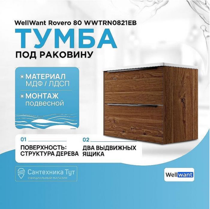 Тумба под раковину WellWant Rovero 80 WWTRN0821EB подвесная Дуб